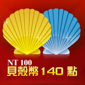 貝殼幣 140點