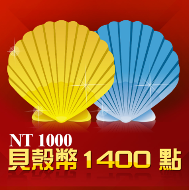 貝殼幣 1400點