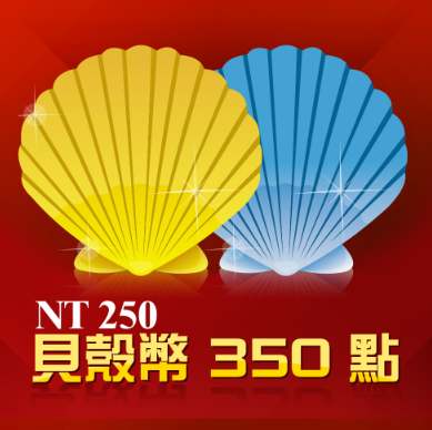 貝殼幣 350點